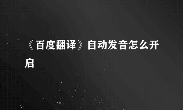 《百度翻译》自动发音怎么开启