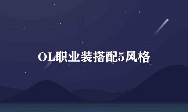 OL职业装搭配5风格