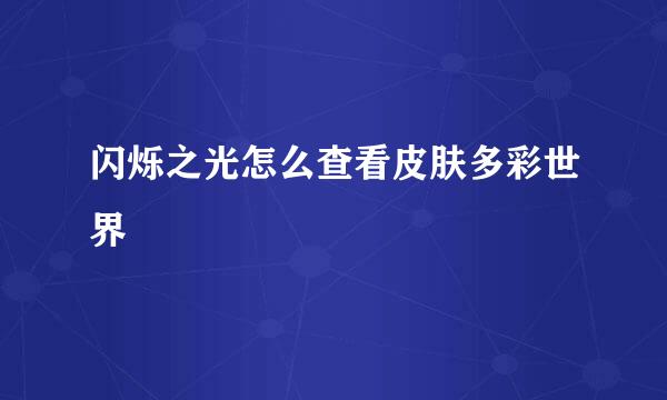闪烁之光怎么查看皮肤多彩世界