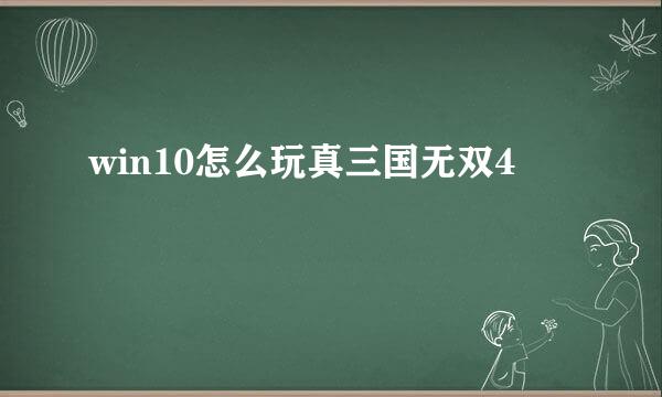 win10怎么玩真三国无双4
