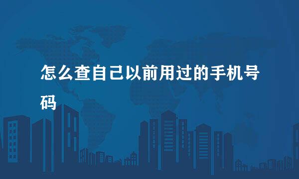 怎么查自己以前用过的手机号码