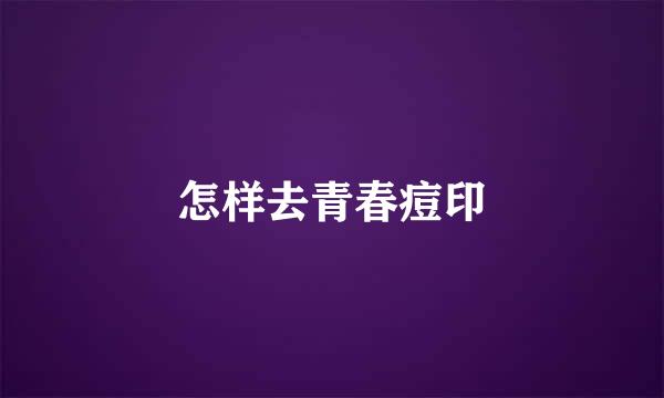 怎样去青春痘印