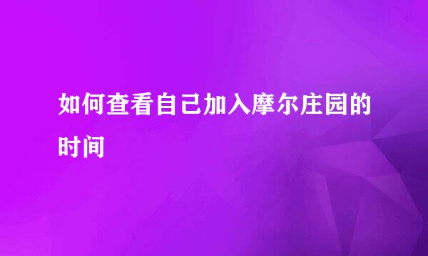 如何查看自己加入摩尔庄园的时间