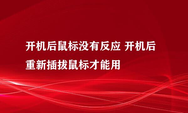 开机后鼠标没有反应 开机后重新插拔鼠标才能用