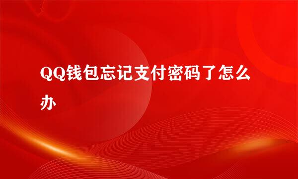 QQ钱包忘记支付密码了怎么办