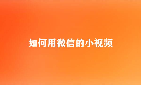如何用微信的小视频