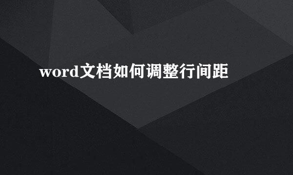 word文档如何调整行间距