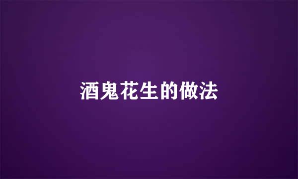 酒鬼花生的做法