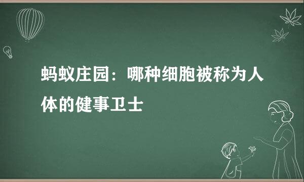 蚂蚁庄园：哪种细胞被称为人体的健事卫士