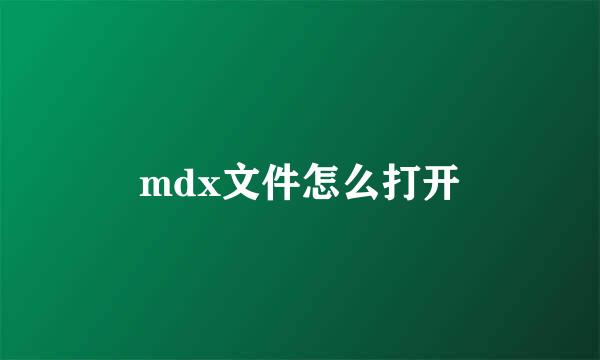 mdx文件怎么打开