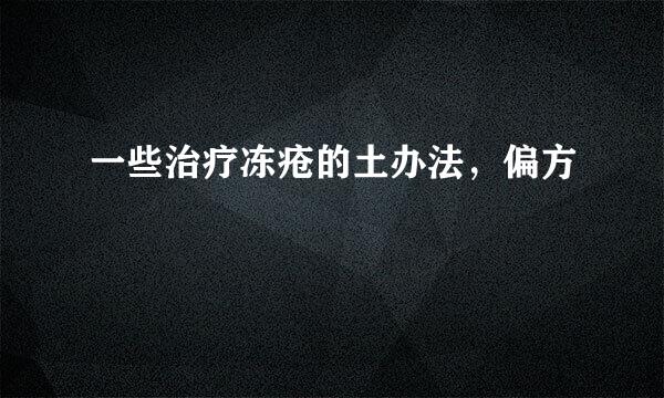 一些治疗冻疮的土办法，偏方