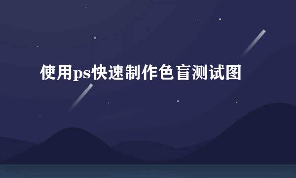 使用ps快速制作色盲测试图