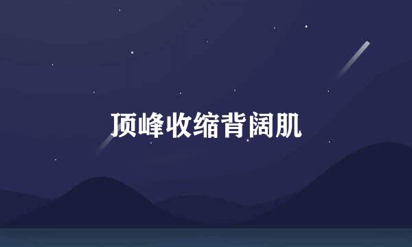 顶峰收缩背阔肌