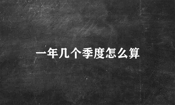 一年几个季度怎么算