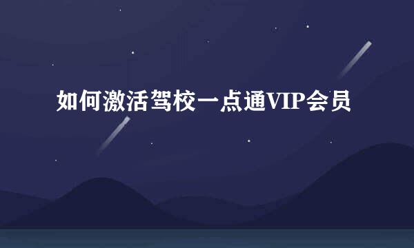 如何激活驾校一点通VIP会员