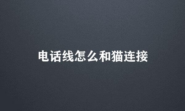 电话线怎么和猫连接