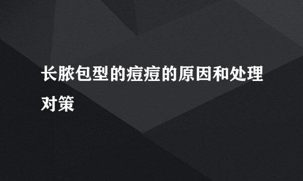长脓包型的痘痘的原因和处理对策