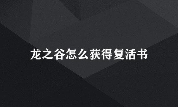 龙之谷怎么获得复活书