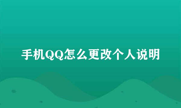 手机QQ怎么更改个人说明