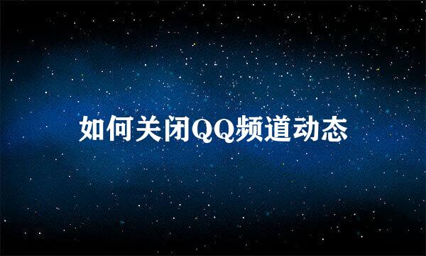 如何关闭QQ频道动态