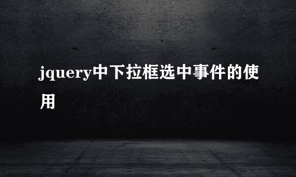 jquery中下拉框选中事件的使用