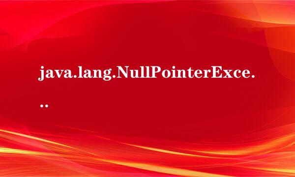 java.lang.NullPointerException异常分析