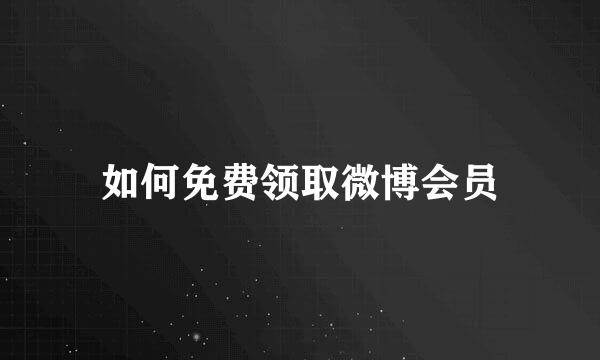 如何免费领取微博会员
