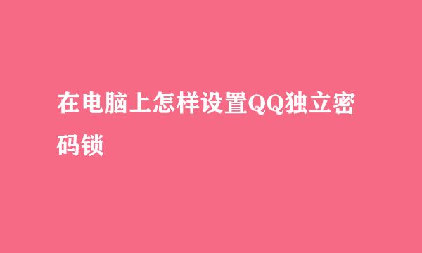 在电脑上怎样设置QQ独立密码锁