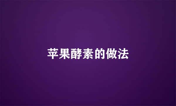 苹果酵素的做法