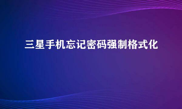三星手机忘记密码强制格式化
