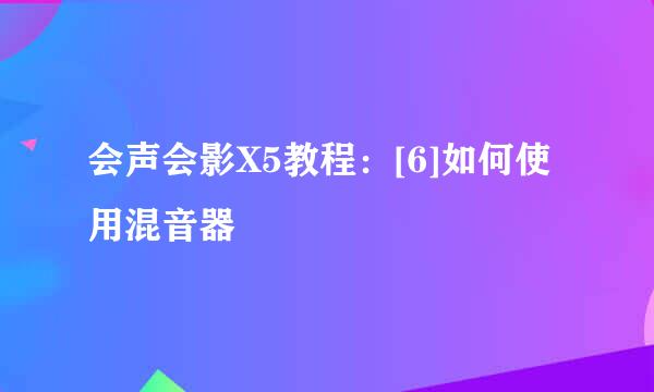 会声会影X5教程：[6]如何使用混音器