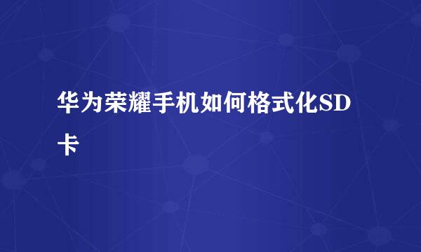 华为荣耀手机如何格式化SD卡