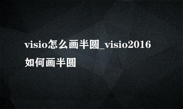 visio怎么画半圆_visio2016如何画半圆