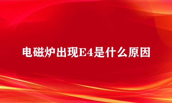 电磁炉出现E4是什么原因