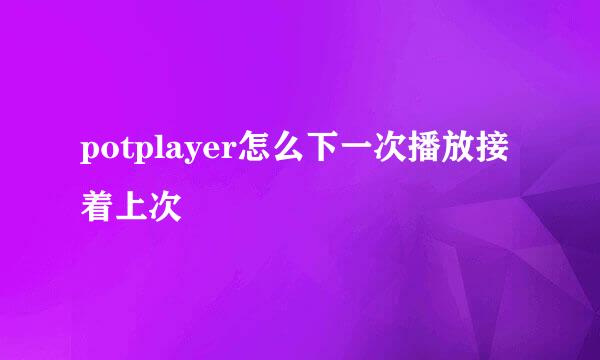 potplayer怎么下一次播放接着上次