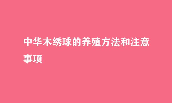 中华木绣球的养殖方法和注意事项