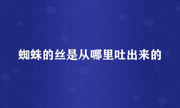 蜘蛛的丝是从哪里吐出来的