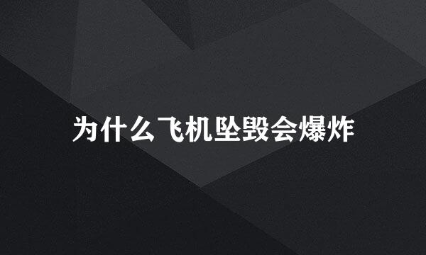 为什么飞机坠毁会爆炸