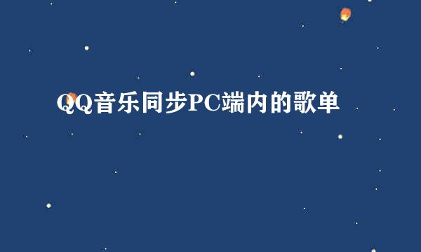 QQ音乐同步PC端内的歌单