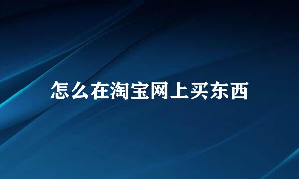 怎么在淘宝网上买东西