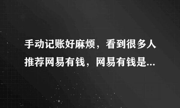 手动记账好麻烦,看到很多人推荐网易有钱,网易有钱是自动记账吗?可以同步银行卡吗