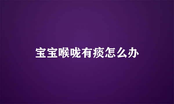 宝宝喉咙有痰怎么办