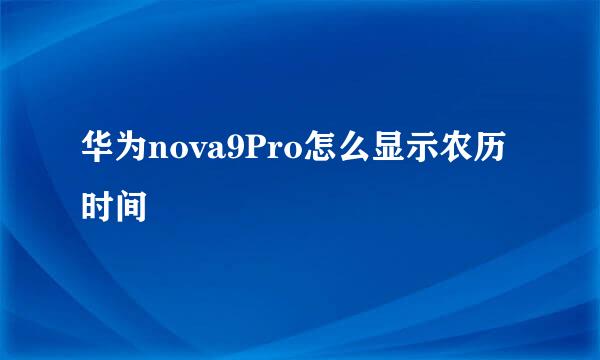 华为nova9Pro怎么显示农历时间