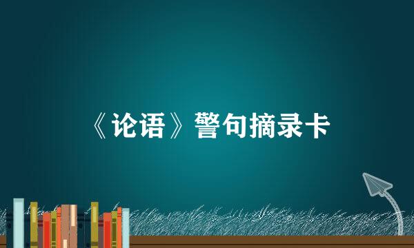 《论语》警句摘录卡