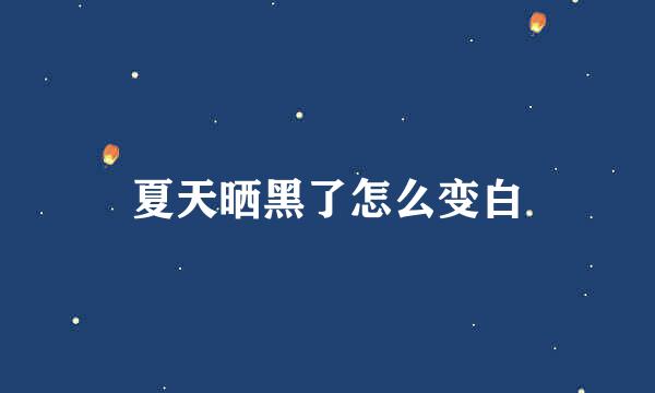 夏天晒黑了怎么变白