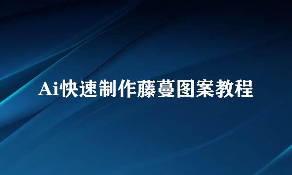 Ai快速制作藤蔓图案教程