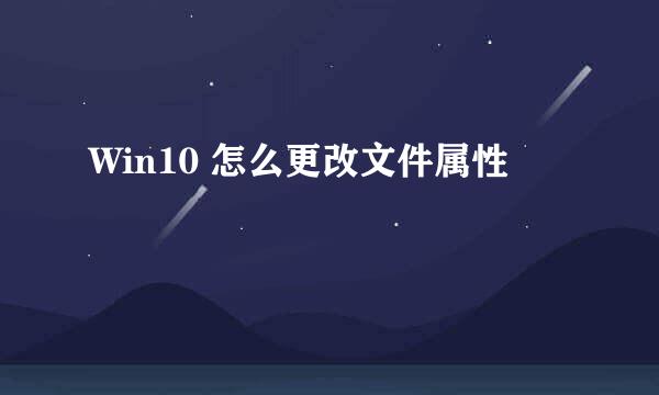 Win10 怎么更改文件属性