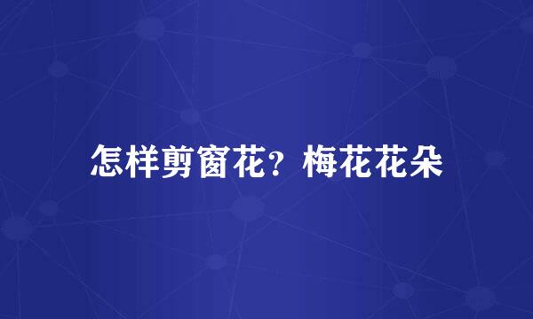 怎样剪窗花？梅花花朵