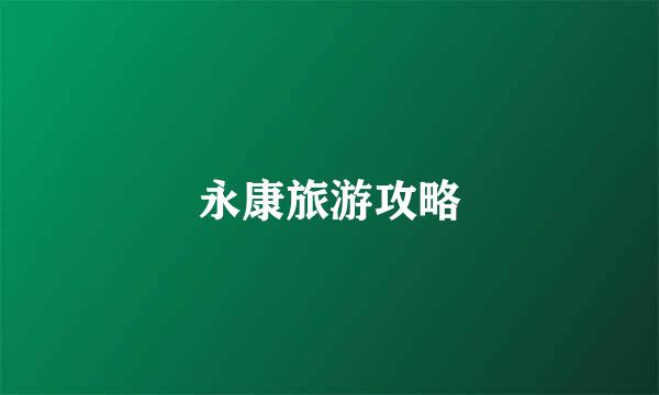 永康旅游攻略
