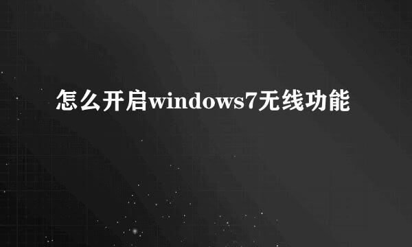 怎么开启windows7无线功能